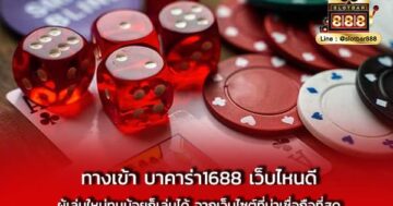 ทางเข้า บาคาร่า1688 เว็บไหนดี ผู้เล่น