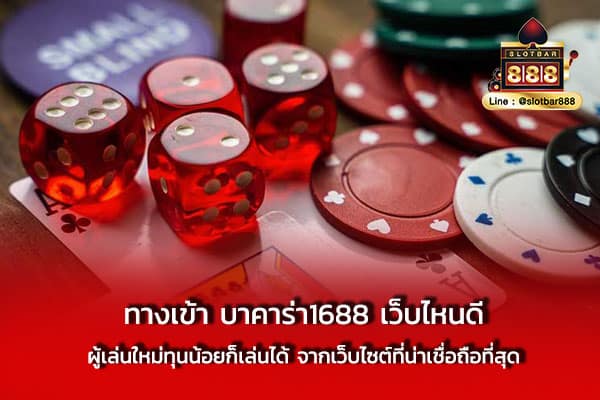 ทางเข้า บาคาร่า1688 เว็บไหนดี ผู้เล่น