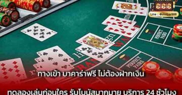 ทางเข้า บาคาร่าฟรี ไม่ต้องฝากเงิน ทดลอง