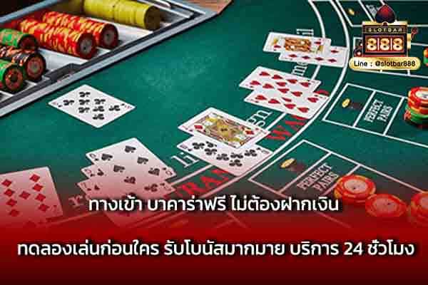 ทางเข้า บาคาร่าฟรี ไม่ต้องฝากเงิน ทดลอง