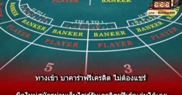 ทางเข้า บาคาร่าฟรีเครดิต ไม่ต้องแชร์ มือใหม่สมัครผ่านเว็บไซต์