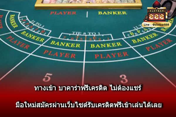 ทางเข้า บาคาร่าฟรีเครดิต ไม่ต้องแชร์ มือใหม่สมัครผ่านเว็บไซต์