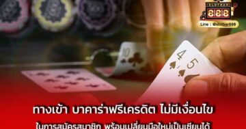 ทางเข้า บาคาร่าฟรีเครดิต ไม่มีเงื่อนไข ในการ