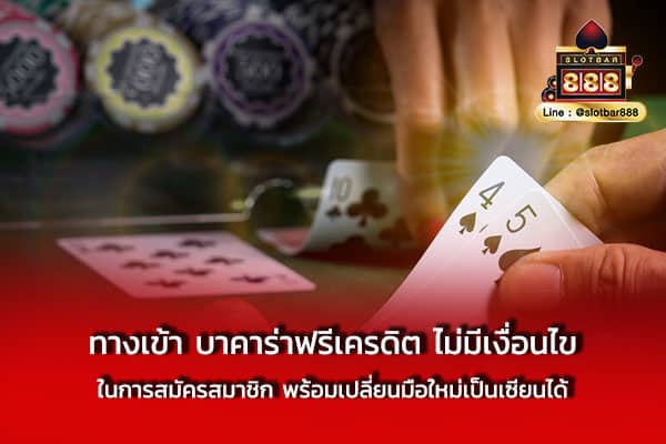 ทางเข้า บาคาร่าฟรีเครดิต ไม่มีเงื่อนไข ในการ
