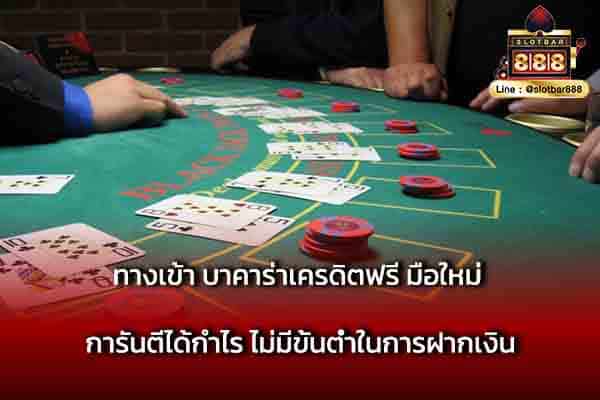 ทางเข้า บาคาร่าเครดิตฟรี มือใหม่ การันตี