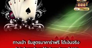 ทางเข้า รับสูตรบาคาร่าฟรี ได้เงินจริง ตัวช่วย