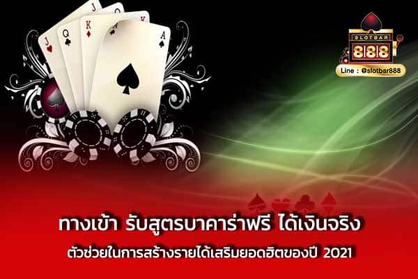 ทางเข้า รับสูตรบาคาร่าฟรี ได้เงินจริง ตัวช่วย