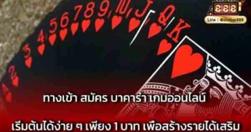 ทางเข้า สมัคร บาคาร่า เกมออนไลน์ เริ่มต้น