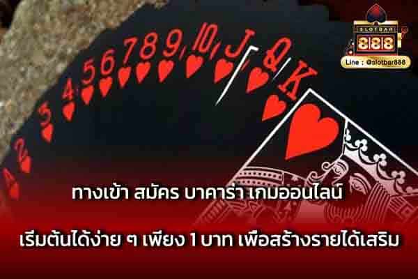 ทางเข้า สมัคร บาคาร่า เกมออนไลน์ เริ่มต้น