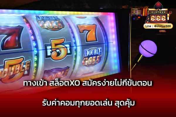 ทางเข้า สล็อตXO สมัครง่ายไม่กี่ขั้นตอน