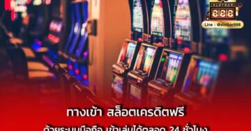 ทางเข้า สล็อตเครดิตฟรี ด้วยระบบมือถือ เข้าเล่นได้ตลอด