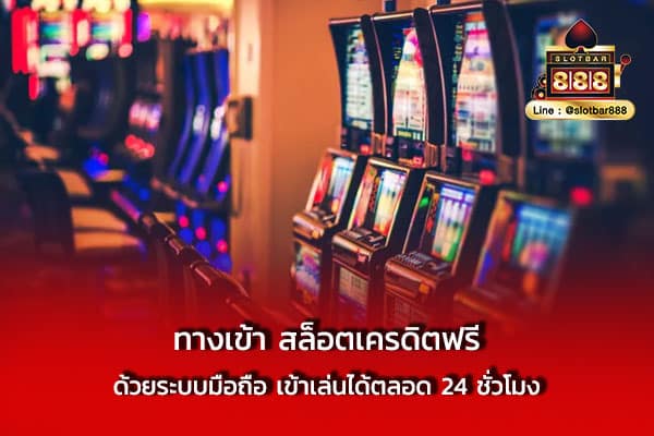 ทางเข้า สล็อตเครดิตฟรี ด้วยระบบมือถือ เข้าเล่นได้ตลอด