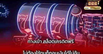 ทางเข้า สล็อตเครดิตฟรี ไม่ต้องใช้ทุน