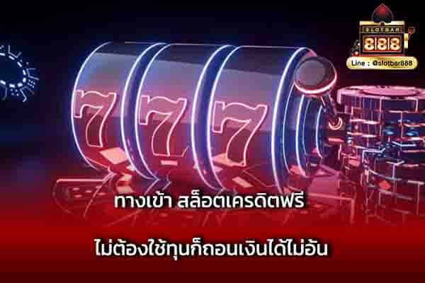 ทางเข้า สล็อตเครดิตฟรี ไม่ต้องใช้ทุน