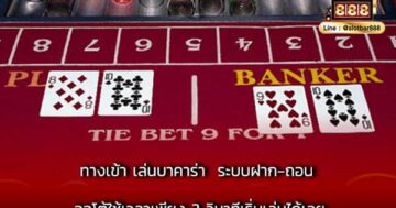 ทางเข้า เล่นบาคาร่า ระบบฝาก-ถอน ออโต้ใช้เวลาเพียง 3 วินาทีเริ่มเล่นได้เลย