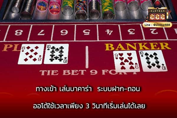 ทางเข้า เล่นบาคาร่า ระบบฝาก-ถอน ออโต้ใช้เวลาเพียง 3 วินาทีเริ่มเล่นได้เลย