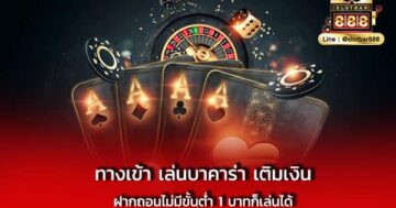 ทางเข้า เล่นบาคาร่า เติมเงิน ฝากถอน