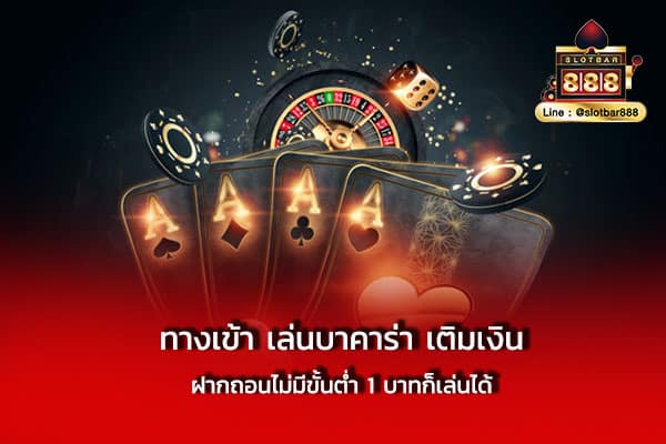 ทางเข้า เล่นบาคาร่า เติมเงิน ฝากถอน