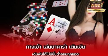 ทางเข้า เล่นบาคาร่า เติมเงิน เดิมพัน