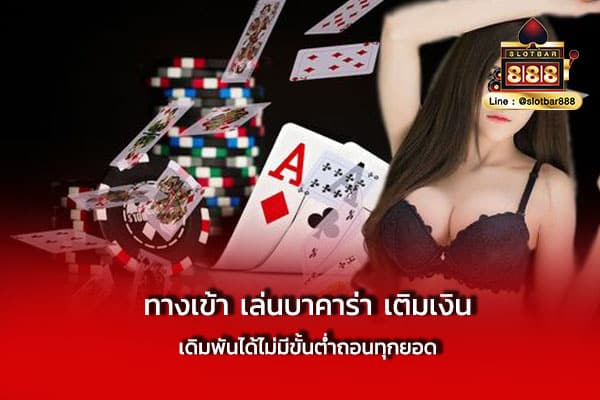 ทางเข้า เล่นบาคาร่า เติมเงิน เดิมพัน