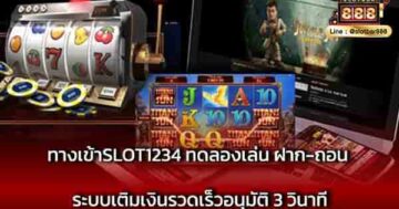 ทางเข้าSLOT1234 ทดลองเล่น ฝาก-ถอน