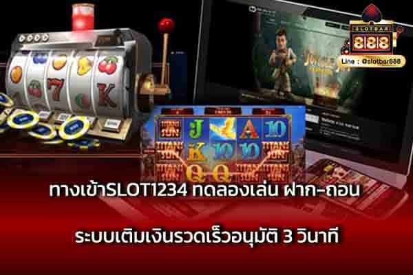 ทางเข้าSLOT1234 ทดลองเล่น ฝาก-ถอน