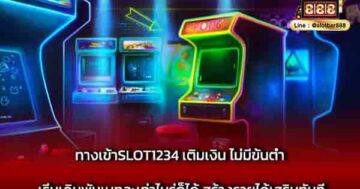 ทางเข้าSLOT1234 เติมเงิน ไม่มีขั้นต่ำ เริ่มเดิมพัน