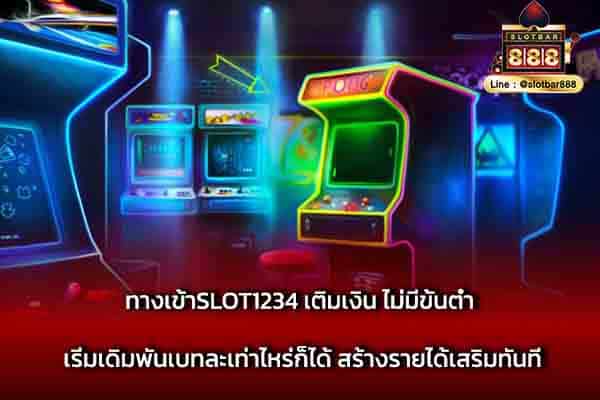 ทางเข้าSLOT1234 เติมเงิน ไม่มีขั้นต่ำ เริ่มเดิมพัน