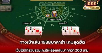 ทางเข้าเล่น 1688บาคาร่า เกมสุดฮิต ต้องเล่น