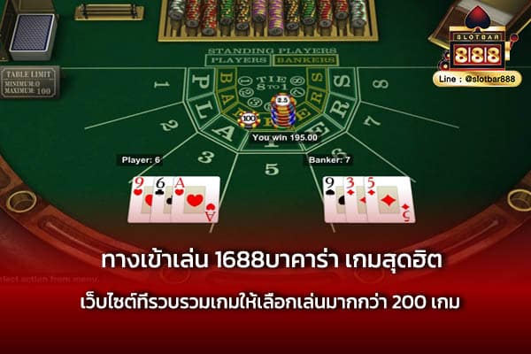 ทางเข้าเล่น 1688บาคาร่า เกมสุดฮิต ต้องเล่น
