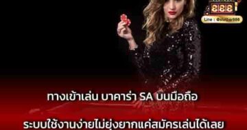 ทางเข้าเล่น บาคาร่า SA บนมือถือ ระบบใช้งานง่าย