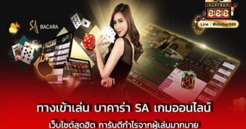 ทางเข้าเล่น บาคาร่า SA เกมออนไลน์ เว็บไซต์