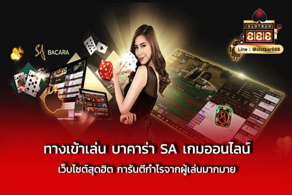 ทางเข้าเล่น บาคาร่า SA เกมออนไลน์ เว็บไซต์