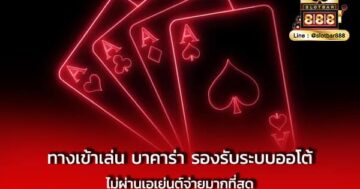 ทางเข้าเล่น บาคาร่า รองรับระบบออโต้ ไม่ผ่านเอเย่นต์