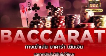 ทางเข้าเล่น บาคาร่า เติมเงิน แฉเทคนิค