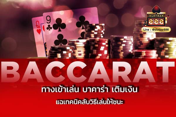 ทางเข้าเล่น บาคาร่า เติมเงิน แฉเทคนิค