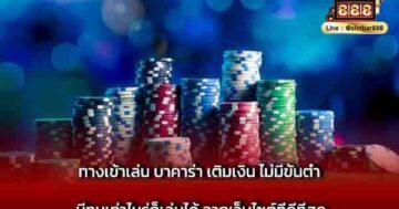 ทางเข้าเล่น บาคาร่า เติมเงิน ไม่มีขั้นต่ำ มีทุน