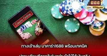ทางเข้าเล่น บาคาร่า1688 พร้อมเทคนิค ปราบเซียน