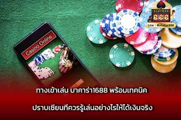 ทางเข้าเล่น บาคาร่า1688 พร้อมเทคนิค ปราบเซียน