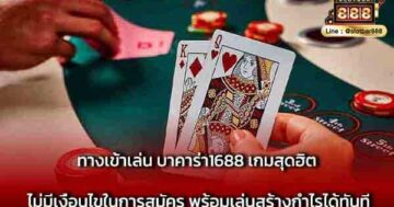 ทางเข้าเล่น บาคาร่า1688 เกมสุดฮิต ไม่มีเงื่อนไข