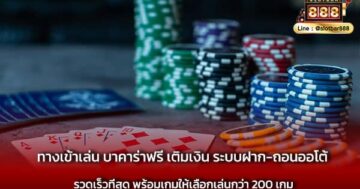 ทางเข้าเล่น บาคาร่าฟรี เติมเงิน ระบบออโต้