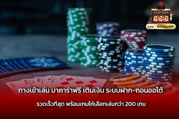 ทางเข้าเล่น บาคาร่าฟรี เติมเงิน ระบบออโต้