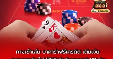 ทางเข้าเล่น บาคาร่าฟรีเครดิต เติมเงิน คนทุน