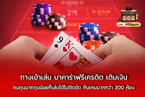 ทางเข้าเล่น บาคาร่าฟรีเครดิต เติมเงิน คนทุน