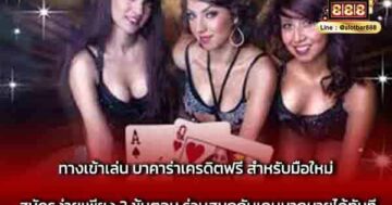 ทางเข้าเล่น บาคาร่าเครดิตฟรี สำหรับมือใหม่ สมัครง่าย