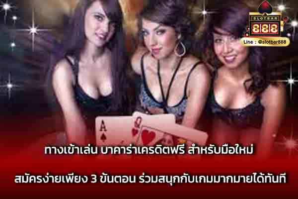 ทางเข้าเล่น บาคาร่าเครดิตฟรี สำหรับมือใหม่ สมัครง่าย