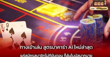 ทางเข้าเล่น สูตรบาคาร่า AI ใหม่ล่าสุด ต้องลอง