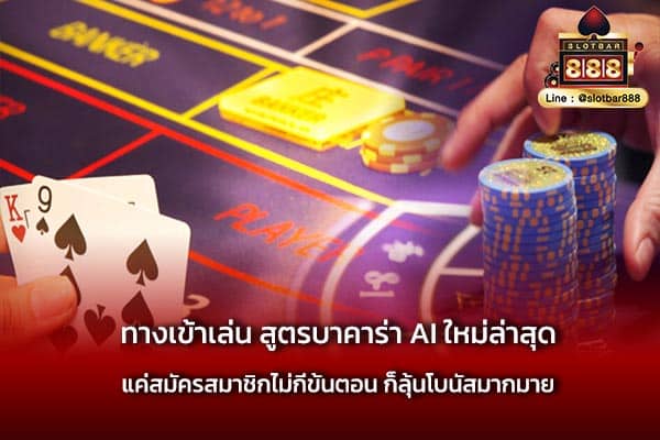 ทางเข้าเล่น สูตรบาคาร่า AI ใหม่ล่าสุด ต้องลอง