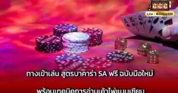 ทางเข้าเล่น สูตรบาคาร่า SA ฟรี ฉบับมือใหม่