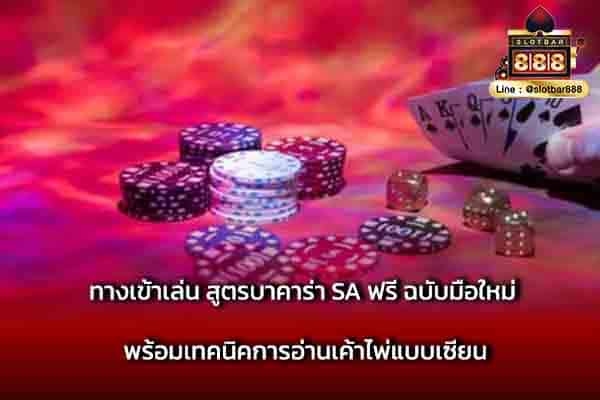 ทางเข้าเล่น สูตรบาคาร่า SA ฟรี ฉบับมือใหม่